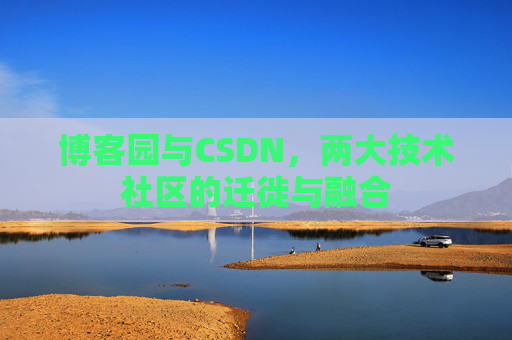 博客园与CSDN，两大技术社区的迁徙与融合