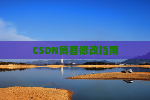CSDN博客修改指南